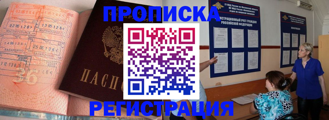 купить прописку в Высоковске